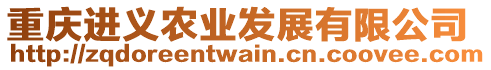 重慶進義農(nóng)業(yè)發(fā)展有限公司