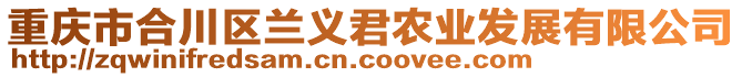 重慶市合川區(qū)蘭義君農(nóng)業(yè)發(fā)展有限公司