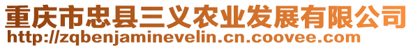 重慶市忠縣三義農(nóng)業(yè)發(fā)展有限公司