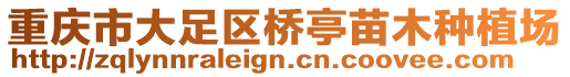 重庆市大足区桥亭苗木种植场