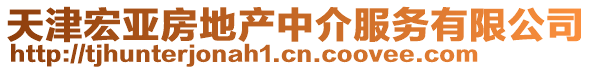 天津宏亚房地产中介服务有限公司