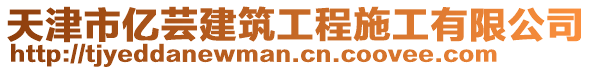 天津市亿芸建筑工程施工有限公司