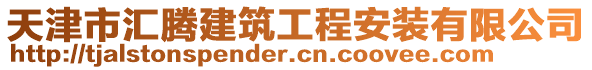 天津市汇腾建筑工程安装有限公司