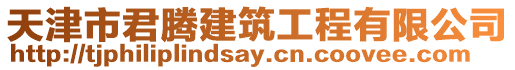 天津市君腾建筑工程有限公司