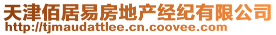 天津佰居易房地產(chǎn)經(jīng)紀有限公司