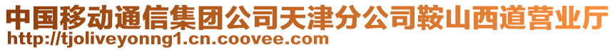 中國(guó)移動(dòng)通信集團(tuán)公司天津分公司鞍山西道營(yíng)業(yè)廳