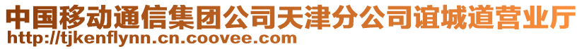 中國移動通信集團(tuán)公司天津分公司誼城道營業(yè)廳