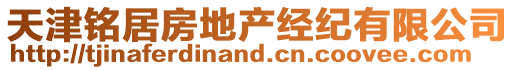 天津銘居房地產(chǎn)經(jīng)紀(jì)有限公司