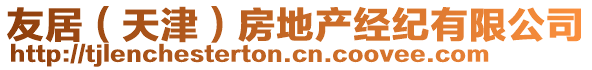 友居（天津）房地产经纪有限公司