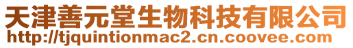 天津善元堂生物科技有限公司