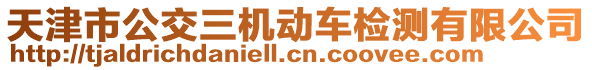 天津市公交三機動車檢測有限公司