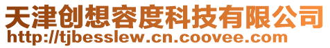 天津創(chuàng)想容度科技有限公司