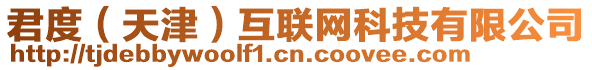 君度（天津）互聯(lián)網(wǎng)科技有限公司