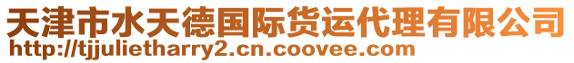 天津市水天德國(guó)際貨運(yùn)代理有限公司