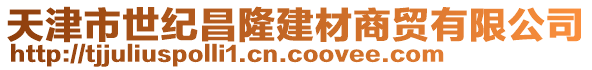 天津市世紀(jì)昌隆建材商貿(mào)有限公司