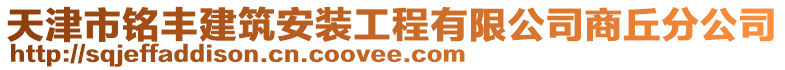 天津市銘豐建筑安裝工程有限公司商丘分公司