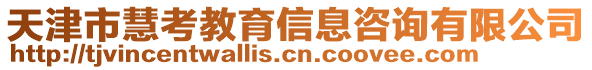 天津市慧考教育信息咨詢有限公司