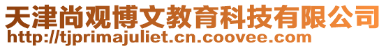 天津尚觀博文教育科技有限公司