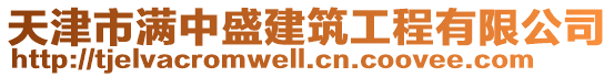 天津市滿中盛建筑工程有限公司