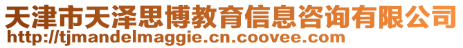 天津市天澤思博教育信息咨詢有限公司