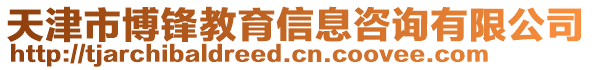 天津市博鋒教育信息咨詢有限公司