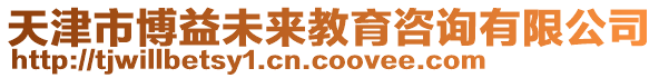 天津市博益未來教育咨詢有限公司