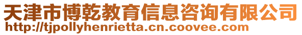 天津市博乾教育信息咨詢有限公司