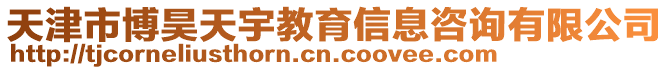 天津市博昊天宇教育信息咨詢有限公司