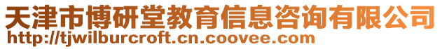 天津市博研堂教育信息咨詢有限公司