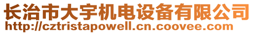 長(zhǎng)治市大宇機(jī)電設(shè)備有限公司