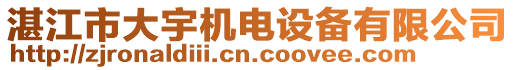湛江市大宇機電設備有限公司