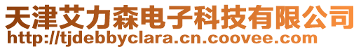 天津艾力森電子科技有限公司