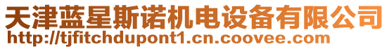 天津藍(lán)星斯諾機(jī)電設(shè)備有限公司