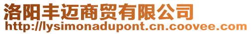 洛陽豐邁商貿有限公司