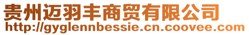 貴州邁羽豐商貿(mào)有限公司