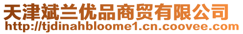 天津斌蘭優品商貿有限公司