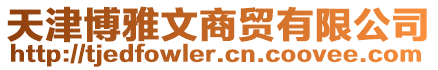 天津博雅文商貿(mào)有限公司
