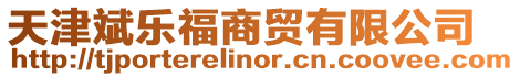 天津斌樂福商貿(mào)有限公司
