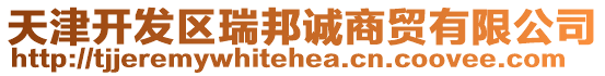 天津開(kāi)發(fā)區(qū)瑞邦誠(chéng)商貿(mào)有限公司