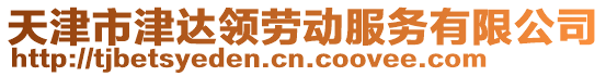 天津市津達領勞動服務有限公司