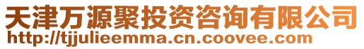 天津萬源聚投資咨詢有限公司