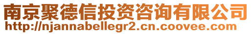 南京聚德信投資咨詢(xún)有限公司