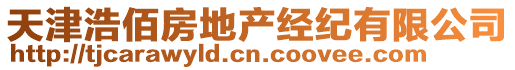 天津浩佰房地產(chǎn)經(jīng)紀(jì)有限公司