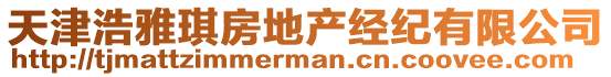 天津浩雅琪房地產(chǎn)經(jīng)紀(jì)有限公司