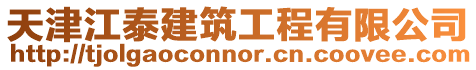 天津江泰建筑工程有限公司