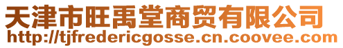 天津市旺禹堂商貿有限公司