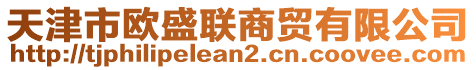 天津市歐盛聯(lián)商貿(mào)有限公司