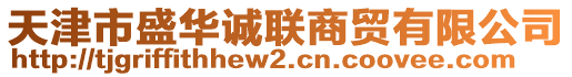 天津市盛華誠(chéng)聯(lián)商貿(mào)有限公司