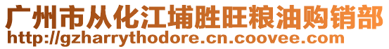 廣州市從化江埔勝旺糧油購銷部