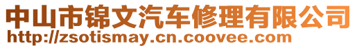 中山市錦文汽車修理有限公司